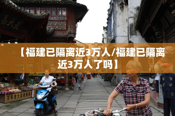【福建已隔离近3万人/福建已隔离近3万人了吗】