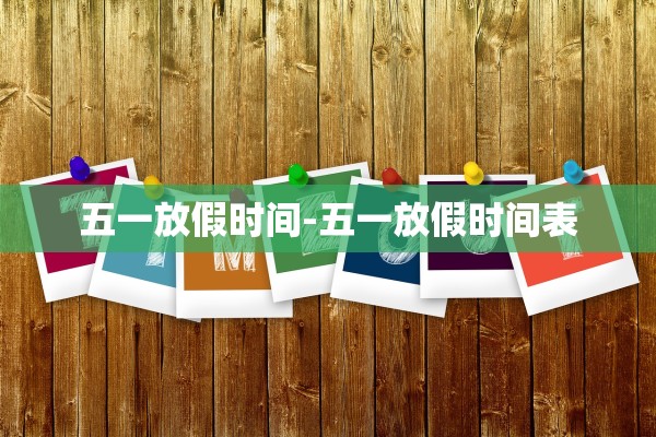 五一放假时间-五一放假时间表