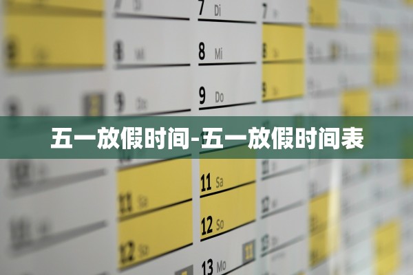 五一放假时间-五一放假时间表