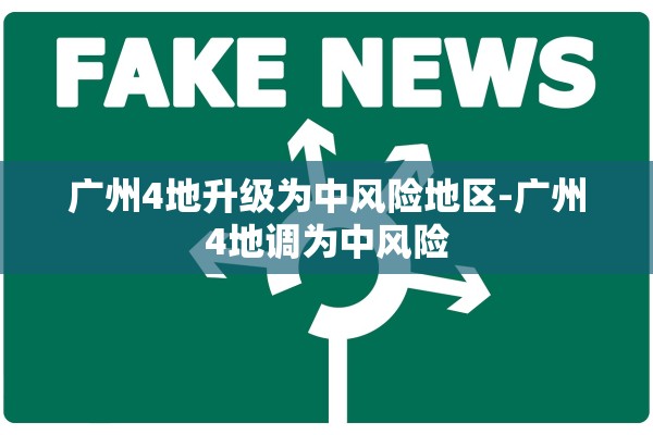 广州4地升级为中风险地区-广州4地调为中风险