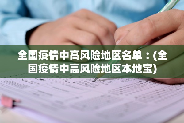 全国疫情中高风险地区名单︰(全国疫情中高风险地区本地宝)