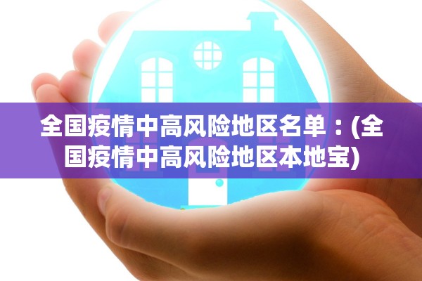 全国疫情中高风险地区名单︰(全国疫情中高风险地区本地宝)