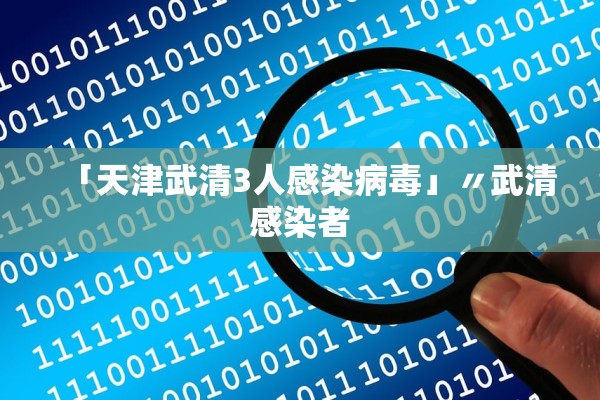 「天津武清3人感染病毒」〃武清感染者