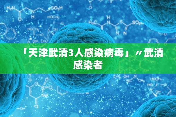 「天津武清3人感染病毒」〃武清感染者