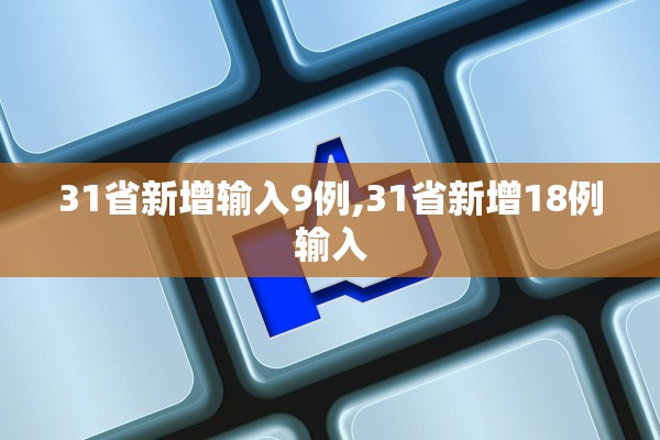 31省新增输入9例,31省新增18例输入