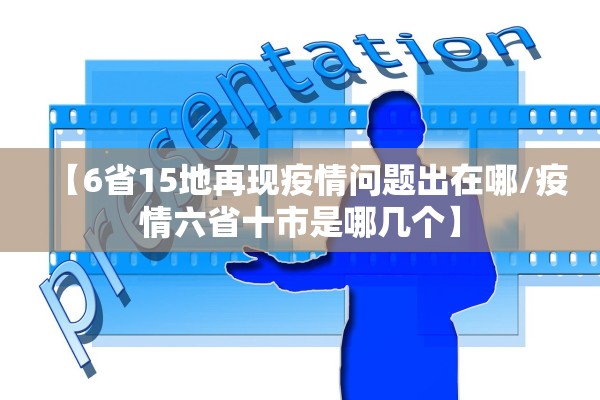 【6省15地再现疫情问题出在哪/疫情六省十市是哪几个】