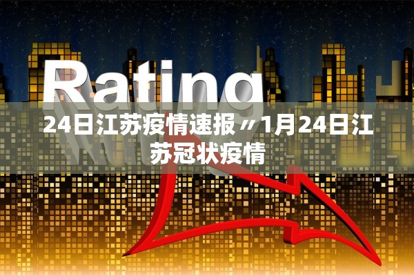 24日江苏疫情速报〃1月24日江苏冠状疫情