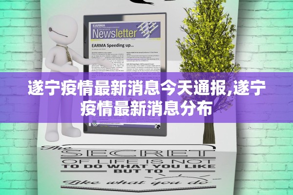 遂宁疫情最新消息今天通报,遂宁疫情最新消息分布