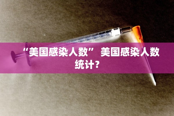 “美国感染人数	” 美国感染人数统计？