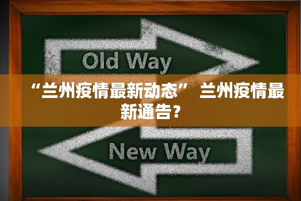 “兰州疫情最新动态” 兰州疫情最新通告？