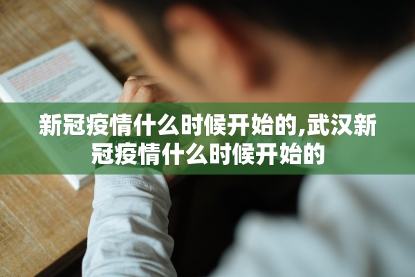 新冠疫情什么时候开始的,武汉新冠疫情什么时候开始的