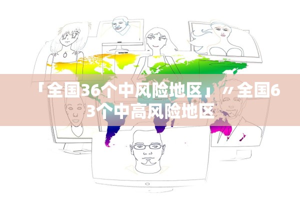 「全国36个中风险地区」〃全国63个中高风险地区