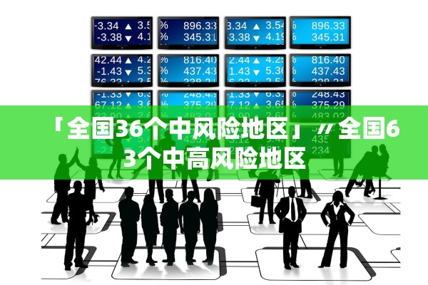 「全国36个中风险地区」〃全国63个中高风险地区