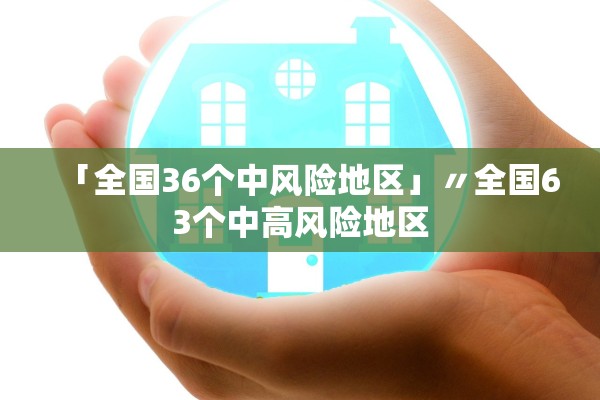 「全国36个中风险地区」〃全国63个中高风险地区