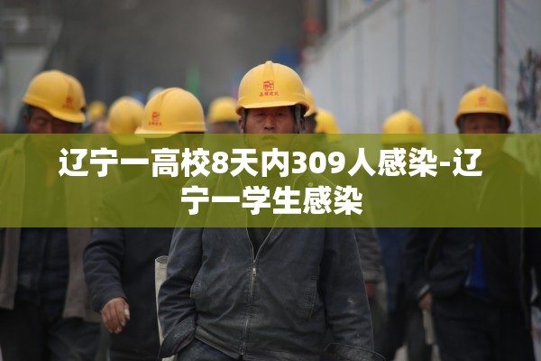 辽宁一高校8天内309人感染-辽宁一学生感染