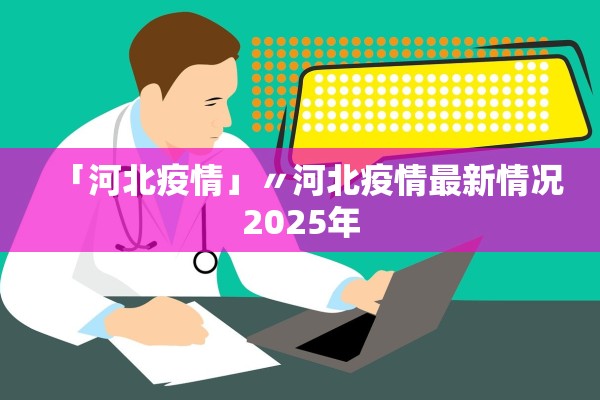 「河北疫情」〃河北疫情最新情况2025年