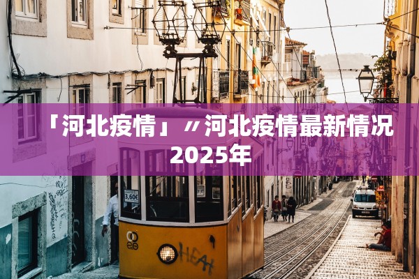 「河北疫情」〃河北疫情最新情况2025年