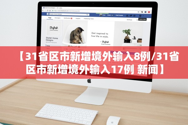 【31省区市新增境外输入8例/31省区市新增境外输入17例 新闻】