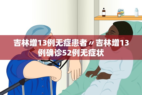吉林增13例无症患者〃吉林增13例确诊52例无症状