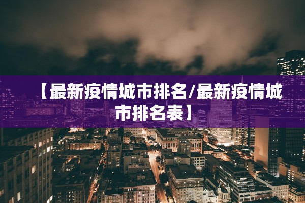 【最新疫情城市排名/最新疫情城市排名表】