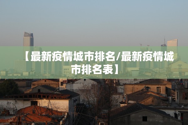 【最新疫情城市排名/最新疫情城市排名表】