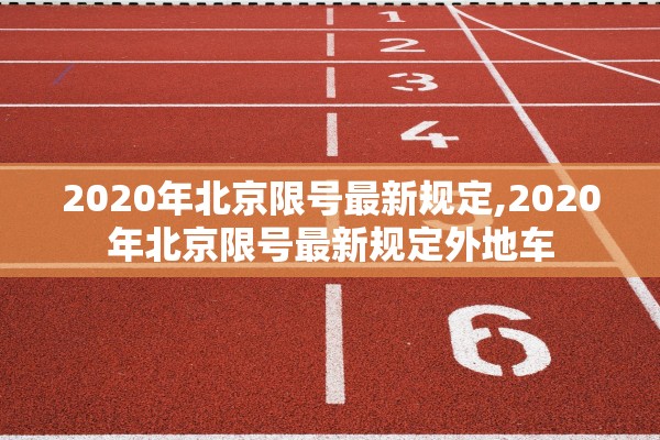 2020年北京限号最新规定,2020年北京限号最新规定外地车