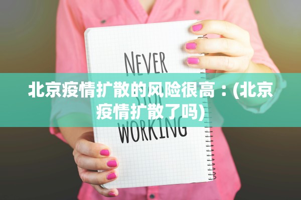 北京疫情扩散的风险很高︰(北京疫情扩散了吗)