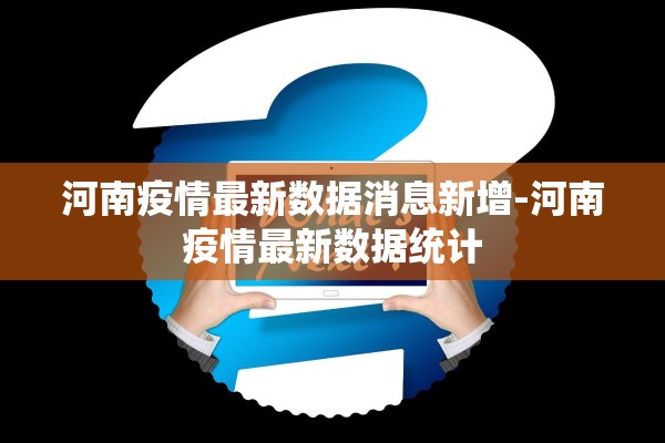 河南疫情最新数据消息新增-河南疫情最新数据统计