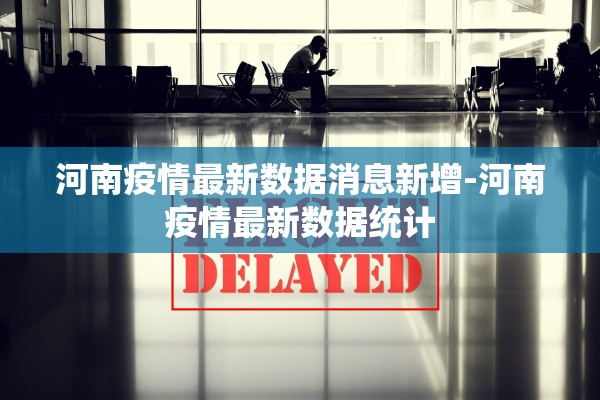 河南疫情最新数据消息新增-河南疫情最新数据统计