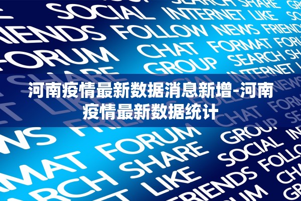 河南疫情最新数据消息新增-河南疫情最新数据统计
