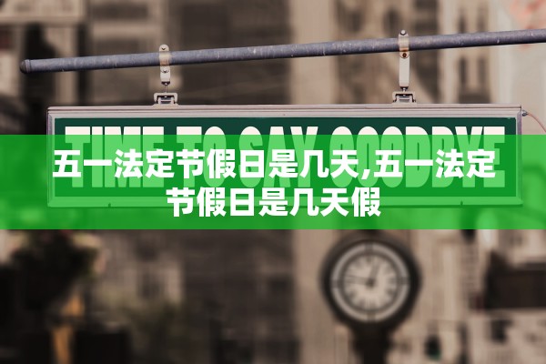 五一法定节假日是几天,五一法定节假日是几天假