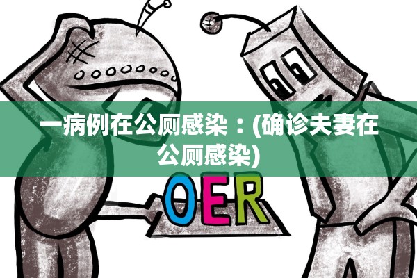 一病例在公厕感染︰(确诊夫妻在公厕感染)