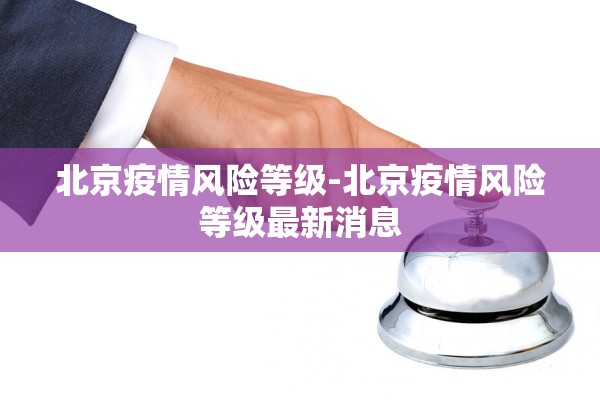 北京疫情风险等级-北京疫情风险等级最新消息