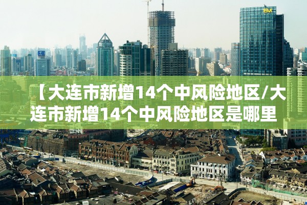 “广州新增本土确诊病例6例	” 广州新增确诊病例7例？