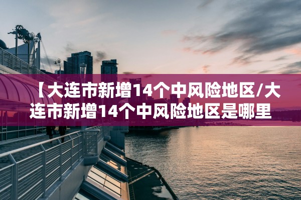 【内蒙古新增40例本土确诊病例/内蒙古新增40例本土确诊病例详情】 【内蒙古新增40例本土确诊病例/内蒙古新增40例本土确诊病例详情】