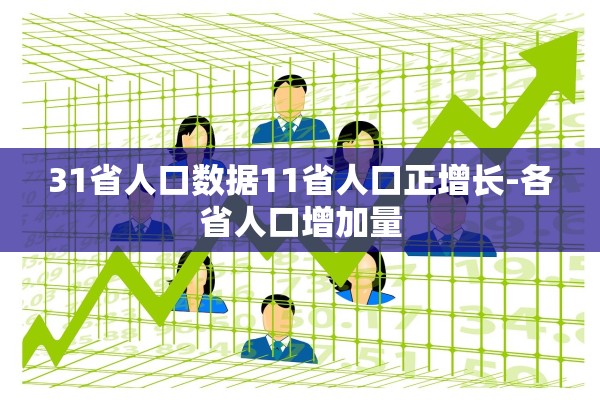 31省人口数据11省人口正增长-各省人口增加量