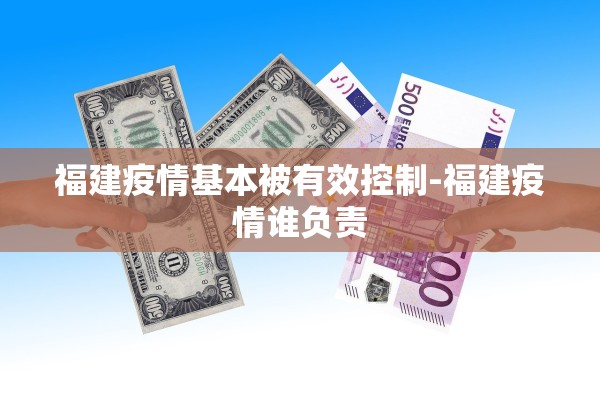福建疫情基本被有效控制-福建疫情谁负责