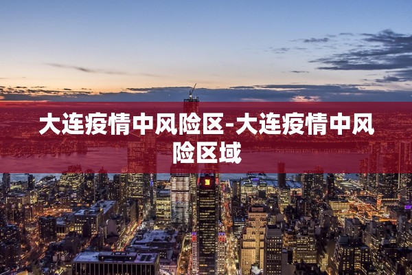 “河北新增无症状感染者6例” 河北省新增69例本地无症状感染？