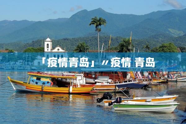 「张家口新增疫情最新消息今天」〃张家口新增新型冠状病毒最新消息 「张家口新增疫情最新消息今天」〃张家口新增新型冠状病毒最新消息