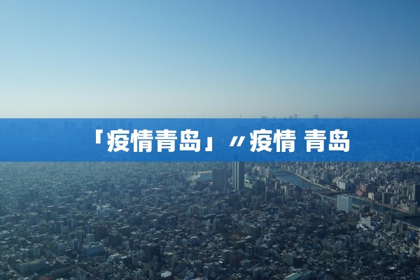 “广州新增本土确诊病例6例” 广州新增确诊病例7例？