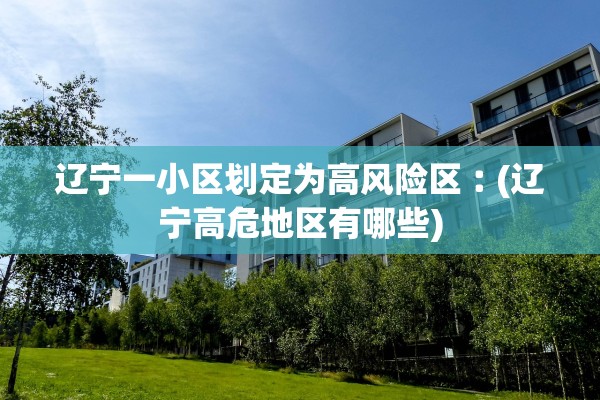 【内蒙古新增40例本土确诊病例/内蒙古新增40例本土确诊病例详情】 【内蒙古新增40例本土确诊病例/内蒙古新增40例本土确诊病例详情】
