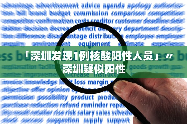 「深圳发现1例核酸阳性人员」〃深圳疑似阳性