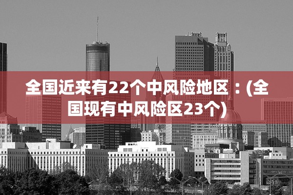 江西新增本土确诊14例-江西新增1例本土具体情况