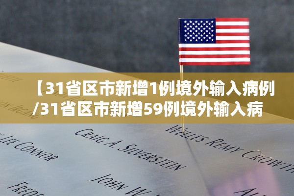 【31省区市新增1例境外输入病例/31省区市新增59例境外输入病例】
