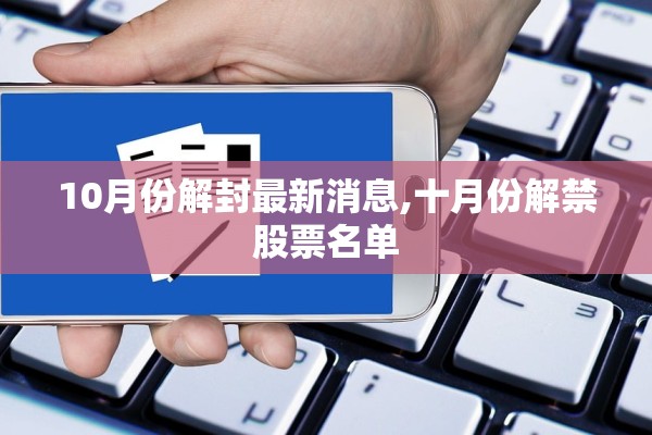 10月份解封最新消息,十月份解禁股票名单 10月份解封最新消息,十月份解禁股票名单
