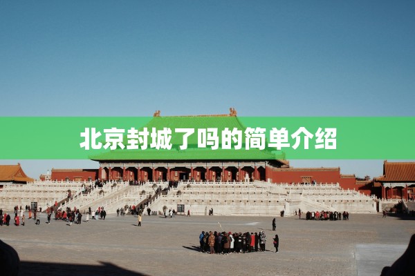 「北京新增1例确诊病例」〃北京新增1例确诊病例 新闻