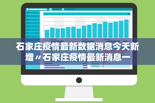 石家庄疫情最新数据消息今天新增〃石家庄疫情最新消息一