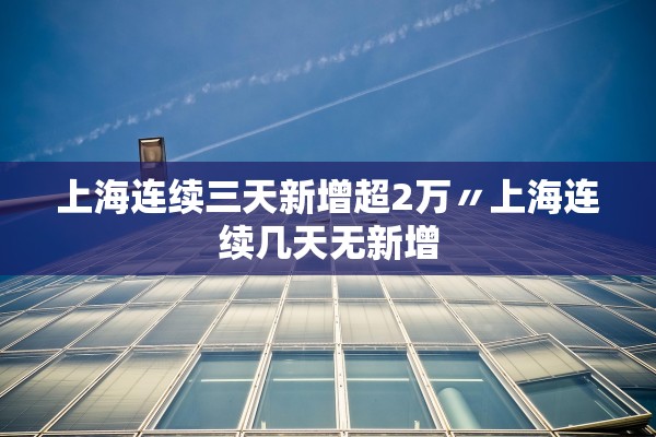 全国新增本土2016例︰(全国新增本土确诊病) 全国新增本土2016例︰(全国新增本土确诊病)