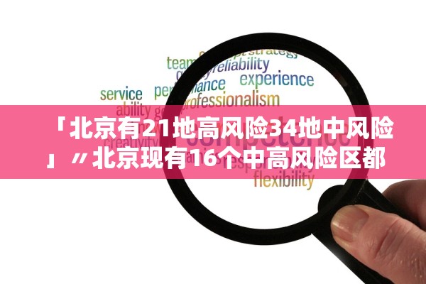 「北京有21地高风险34地中风险」〃北京现有16个中高风险区都在哪儿