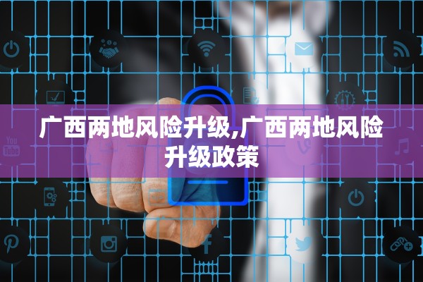 “31省新增本土确诊7例均在广西” 多地新增确诊病例!广西疾控再发紧急提醒？